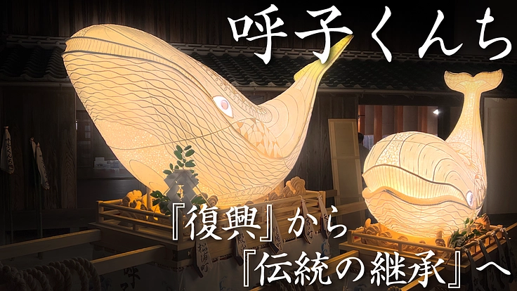 【呼子くんち】を未来へつなげたい！『復興』から『伝統の継承』へ