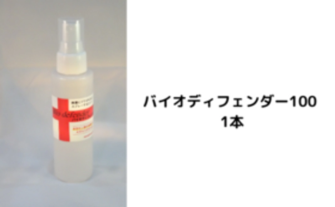 【CF限定400円引！】バイオディフェンダー100コース