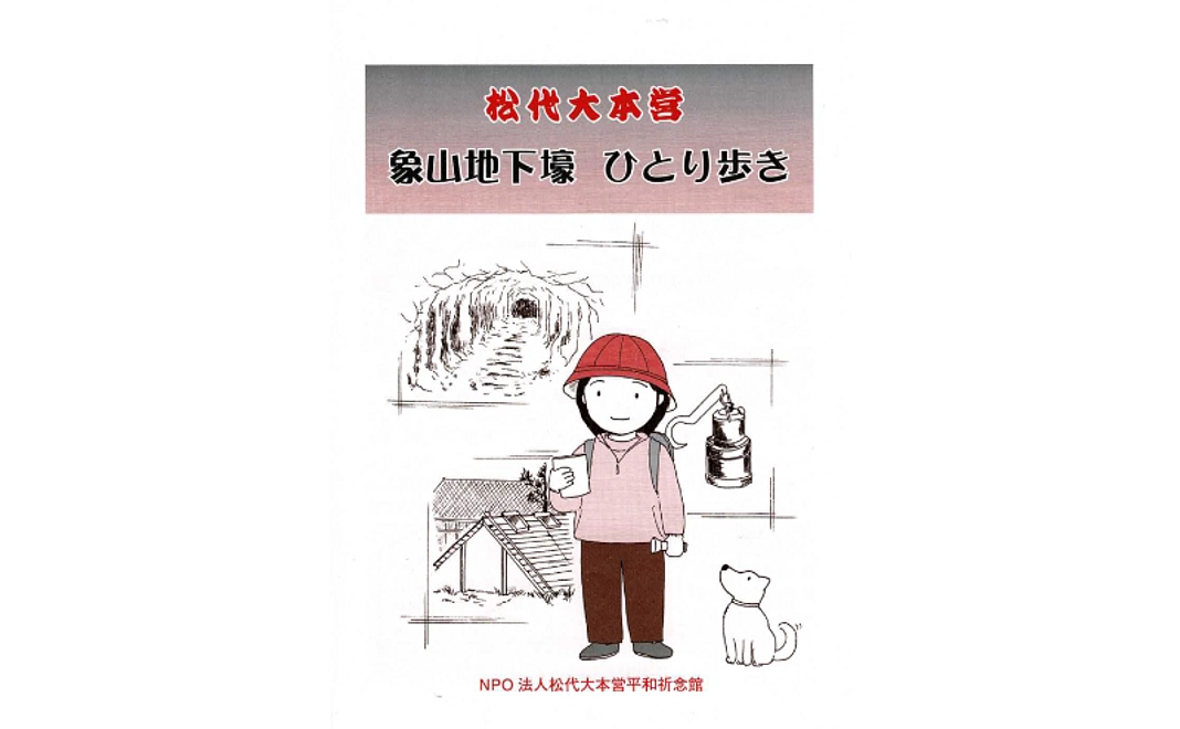 地下壕探索マップ「ひとり歩き」