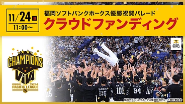 感動をありがとう！2024優勝祝賀パレードクラウドファンディング のトップ画像