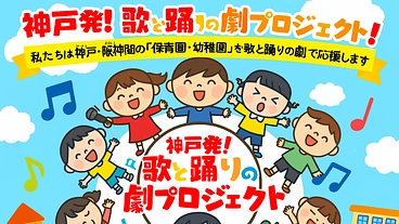 「歌と踊りの劇」で子どもたちの笑顔を育む〜保育園・幼稚園に のトップ画像