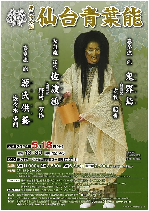【前売り券情報】『第33回 青翔会』『第二十六回 仙台青葉能』