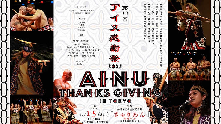 今年もアイヌ感謝祭を開催したい！2025年！
