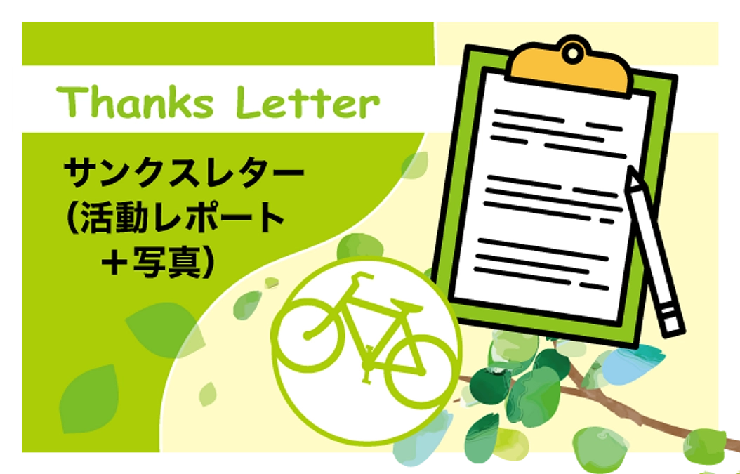 新しいリターンと支援金額が値上げされていることの説明 / 自転車1台で人生が変わる！カンボジア自転車プロジェクト２０２４ - クラウドファンディング READ…