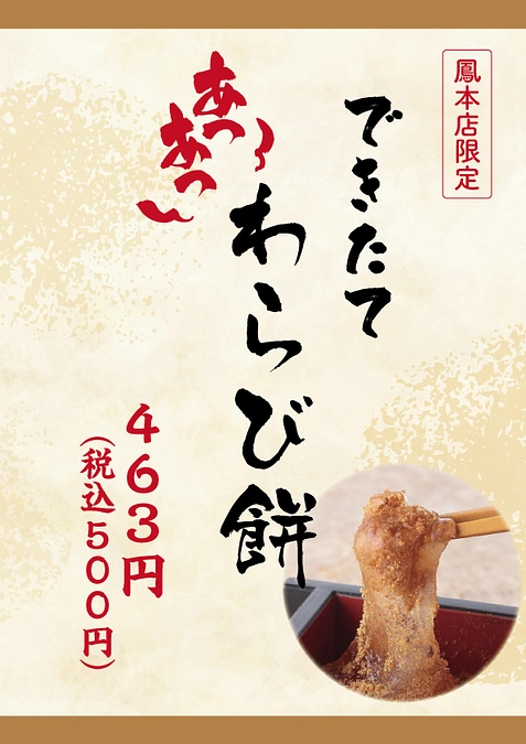 できたてわらび餅をお持ち帰り＆店内で♪