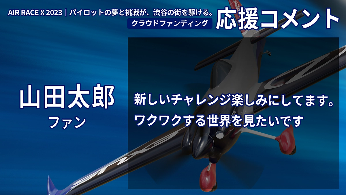 【応援コメント No.49】山田太郎さん