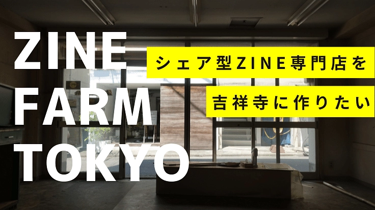 日本各地のZINEが集まるシェア型ZINE専門店を吉祥寺に作りたい