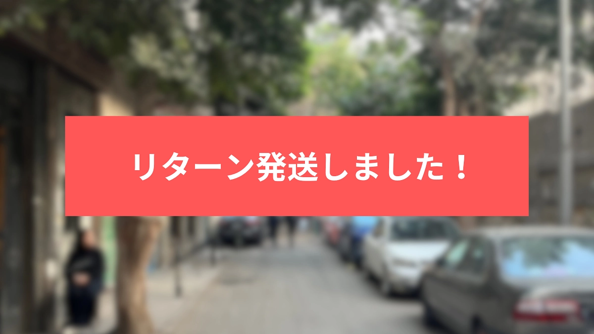 リターン発送しました！
