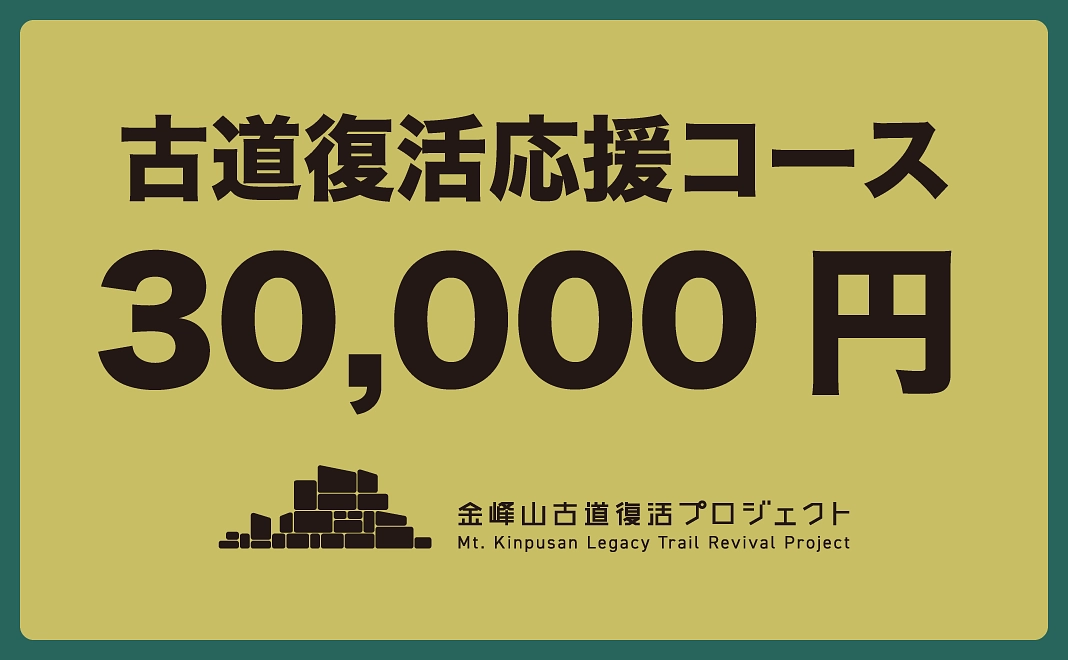 3万円｜古道復活応援コース