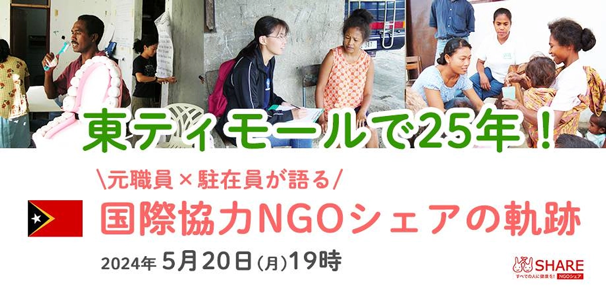 5/20イベント「東ティモールで25年！元職員×駐在員が語る国際協力NGOシェアの軌跡」を開催します