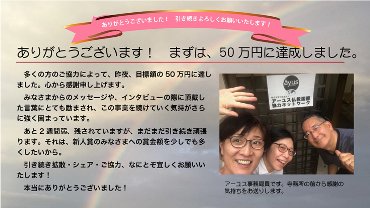 50万円に達しました。ありがとうございます！　引き続き頑張ります。