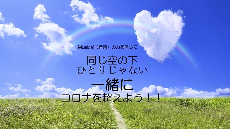  Musical同じ空の下 目標達成の感謝とネクストゴールへの挑戦