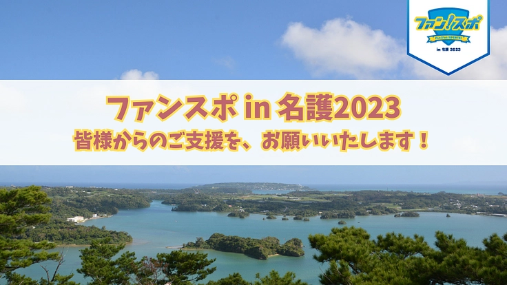 ファンスポin名護2023開催へ〜スポーツでヒトと未来が繋がる〜 8枚目