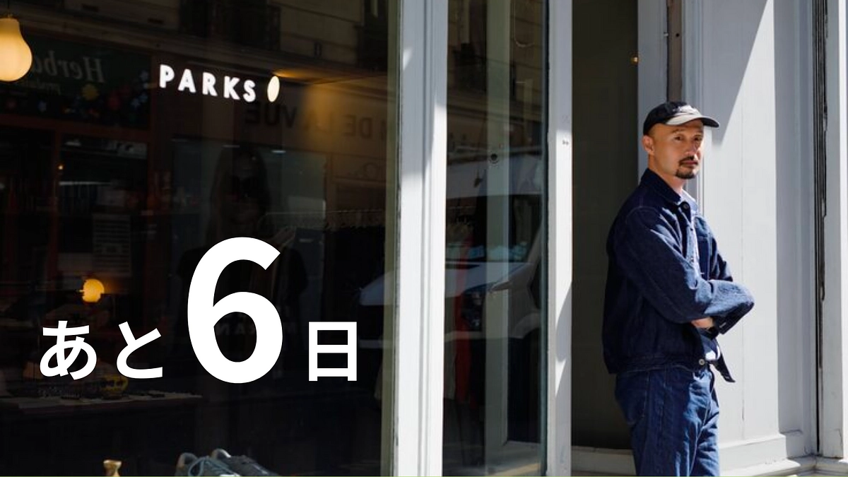 残り6日　応援をどうぞよろしくお願い致します！