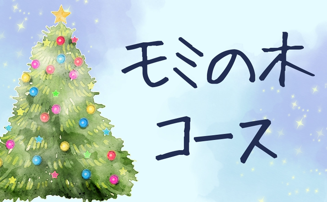 モミの木コース