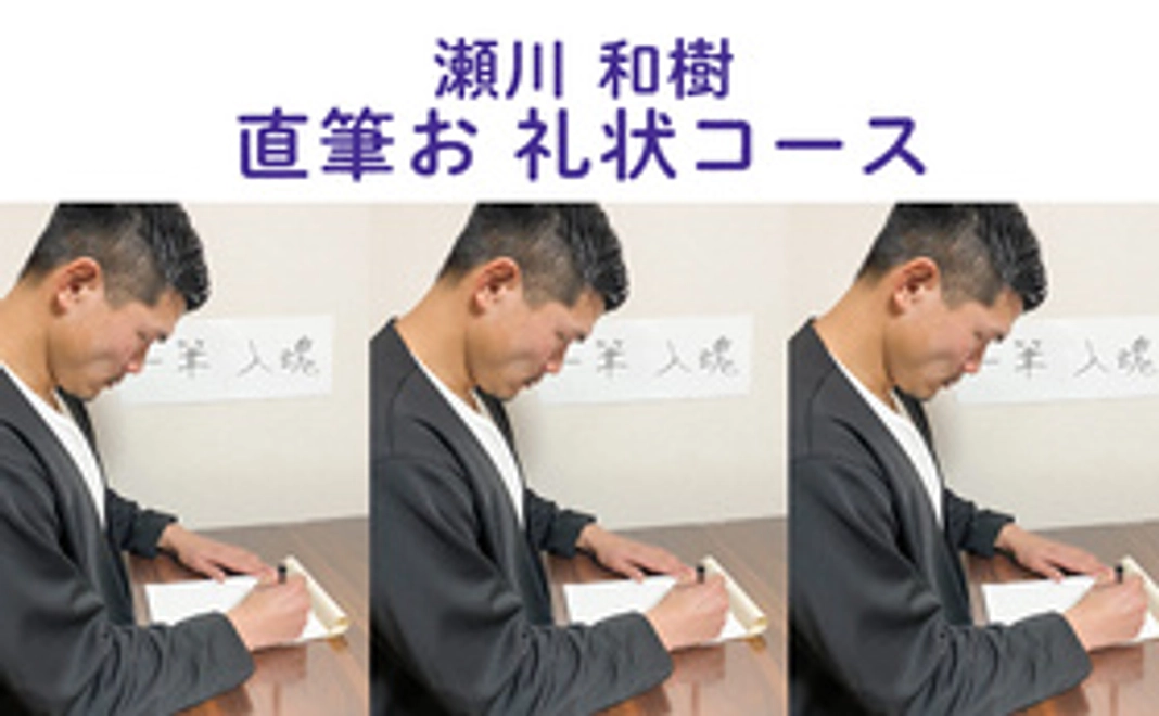 【瀬川和樹】直筆、お礼状コース