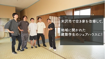 米沢市で空き家を改修して、地域に開かれた建築学生のシェアハウスに！ のトップ画像