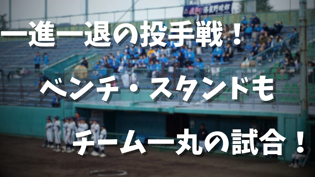 【3/24】ベンチ・スタンドも一丸の大接戦！