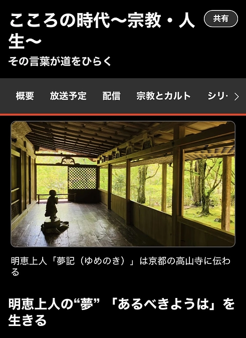 住職のひとりごとコラム：NHK「こころの時代　明恵上人」アンコール放送