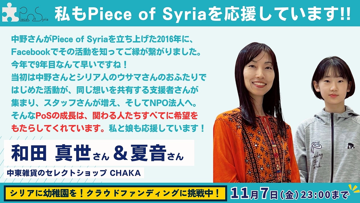 【応援メッセージ #15】中東雑貨のセレクトショップ CHAKA・和田 真世さん＆夏音さん 