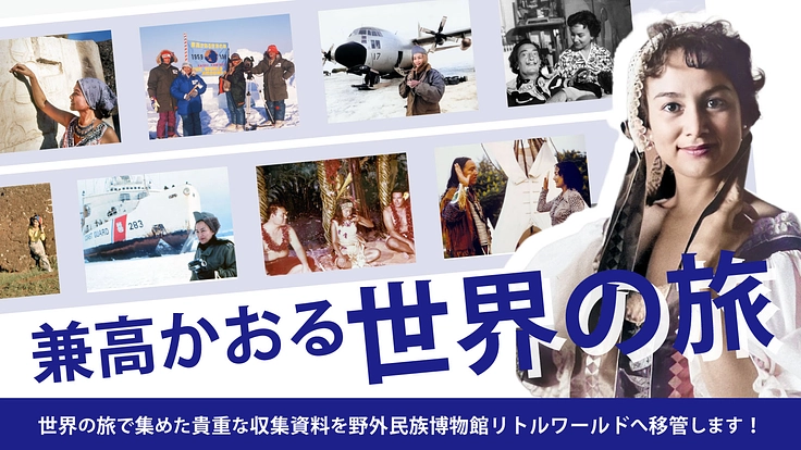 世界を旅した「兼高かおる」収集品を、野外民族博物館リトルワールドへ