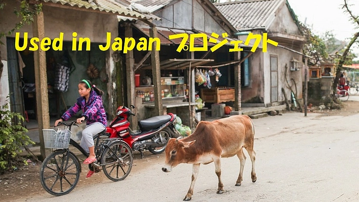 ベトナム、インドネシア、タイの貧困層に日本のリサイクル品を届けたい