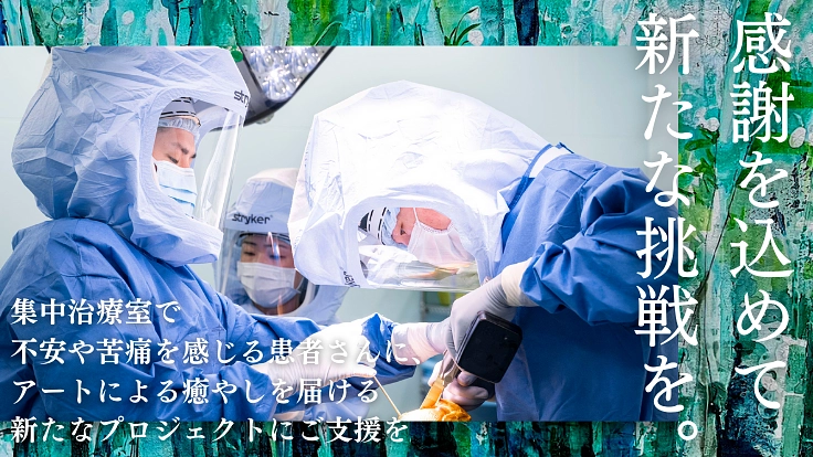 姫野の恩返し。集中治療後症候群の環境改善プロジェクト、始動！ 3枚目