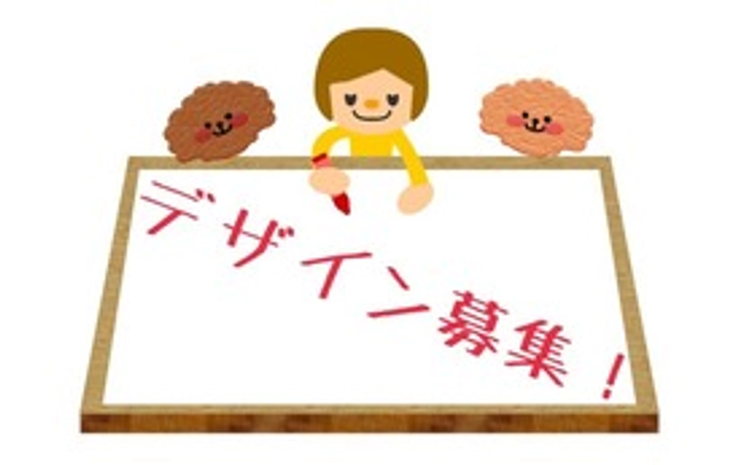 パッケージデザインを応募する権利！