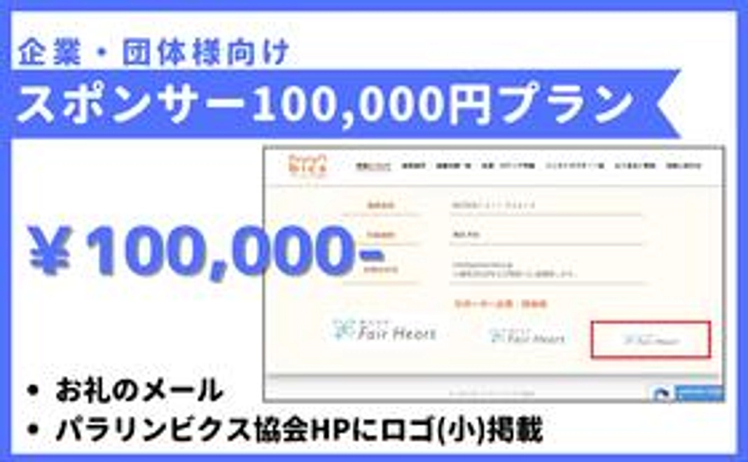 【企業・団体様向け】 スポンサー 100,000円プラン
