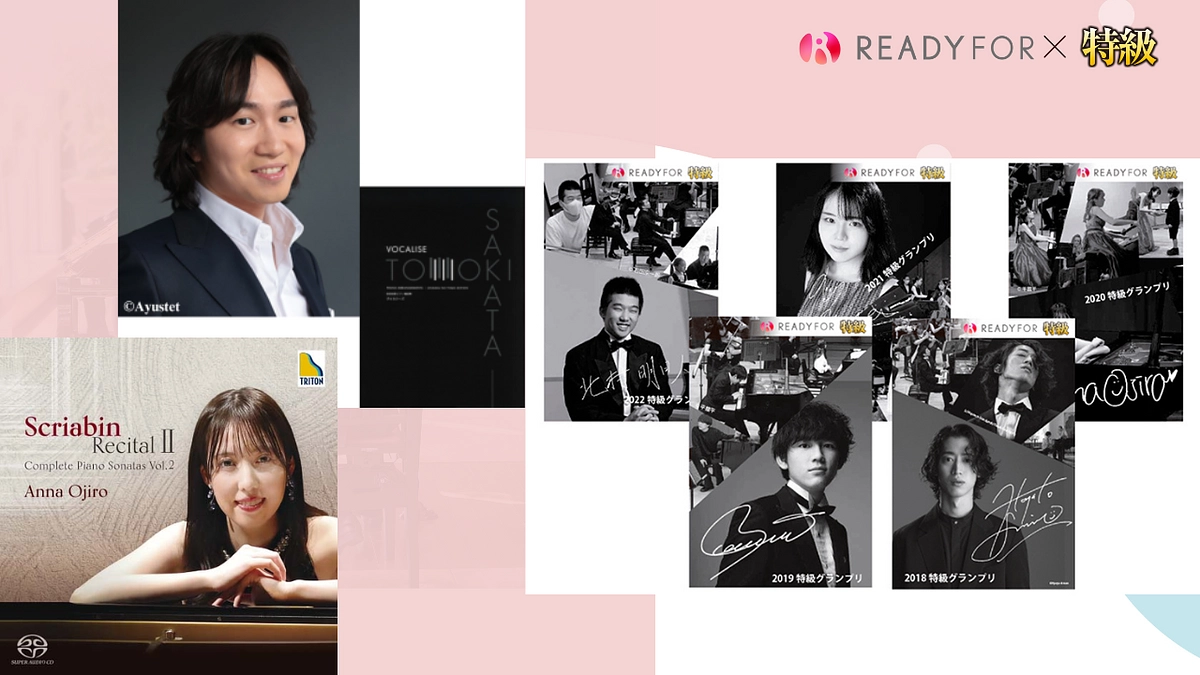 特級グランプリ協力リターンのご紹介（阪田知樹、尾城杏奈、角野隼斗、亀井聖矢、野村友里愛、北村明日人）