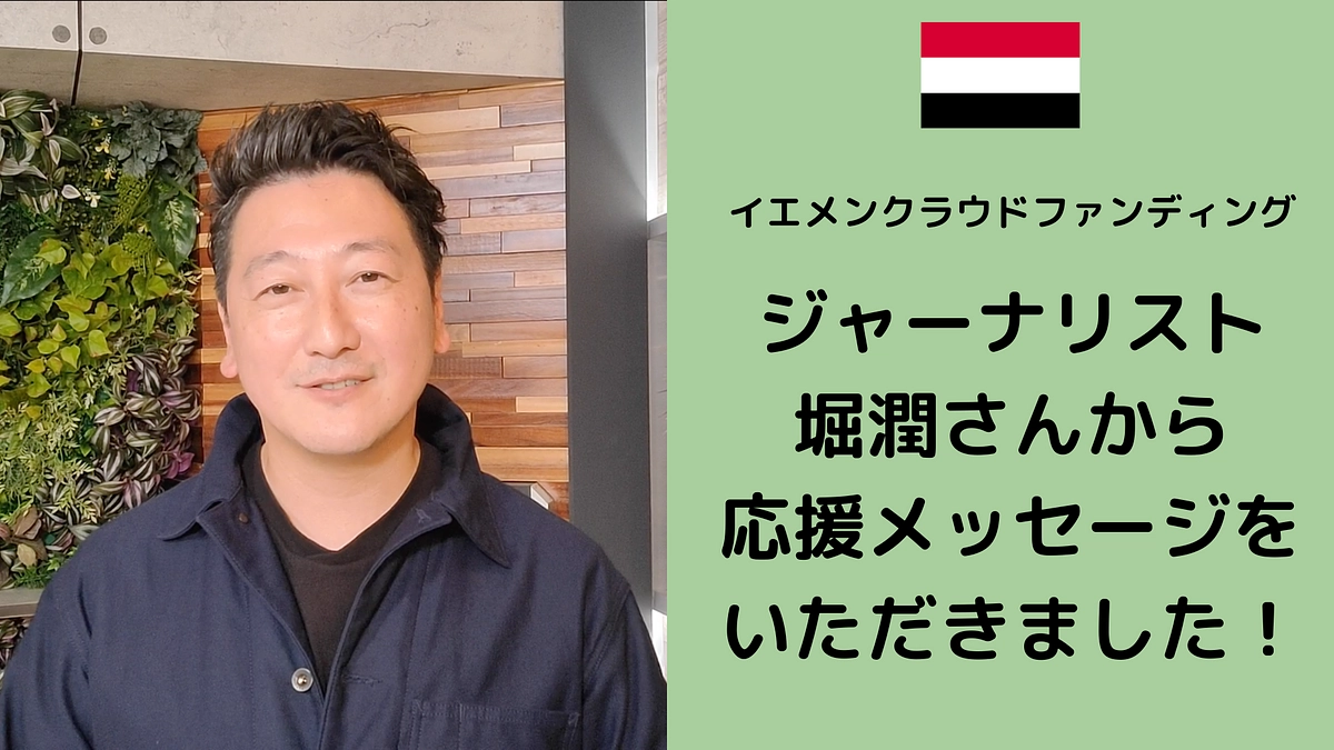 堀潤さんからのメッセージ「支援の輪をバケツリレーのように広げたい」