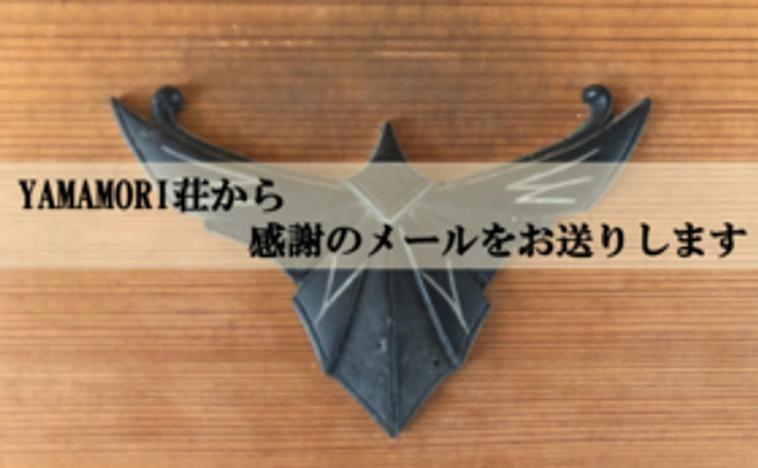 YAMAMORI荘から感謝のメール
