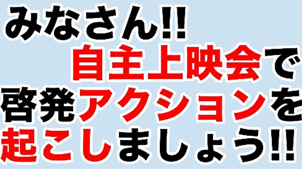 【あと2日！！】みなさん！啓発アクションを起こして下さい！！
