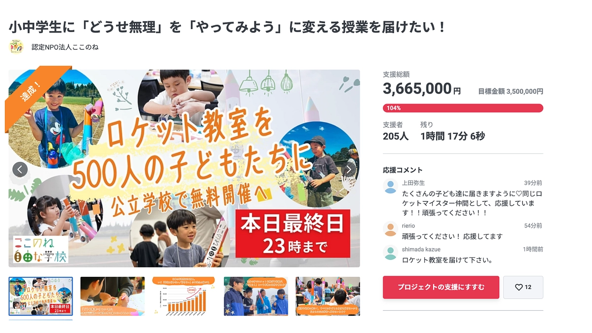 【目標金額達成！】ここまで応援・ご支援をいただいた皆さま、心より感謝申し上げます。