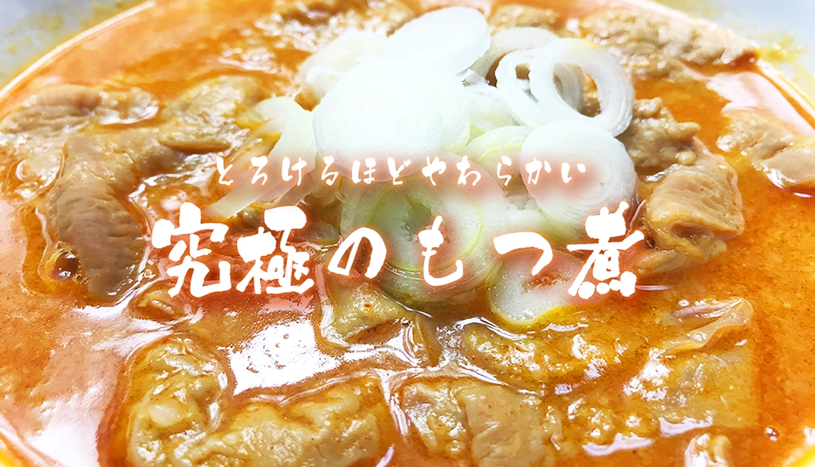 【ひがしまつやまプライド認定】まついのもつ煮