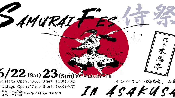 「SAMURAI FES IN　ASAKUSA」侍祭