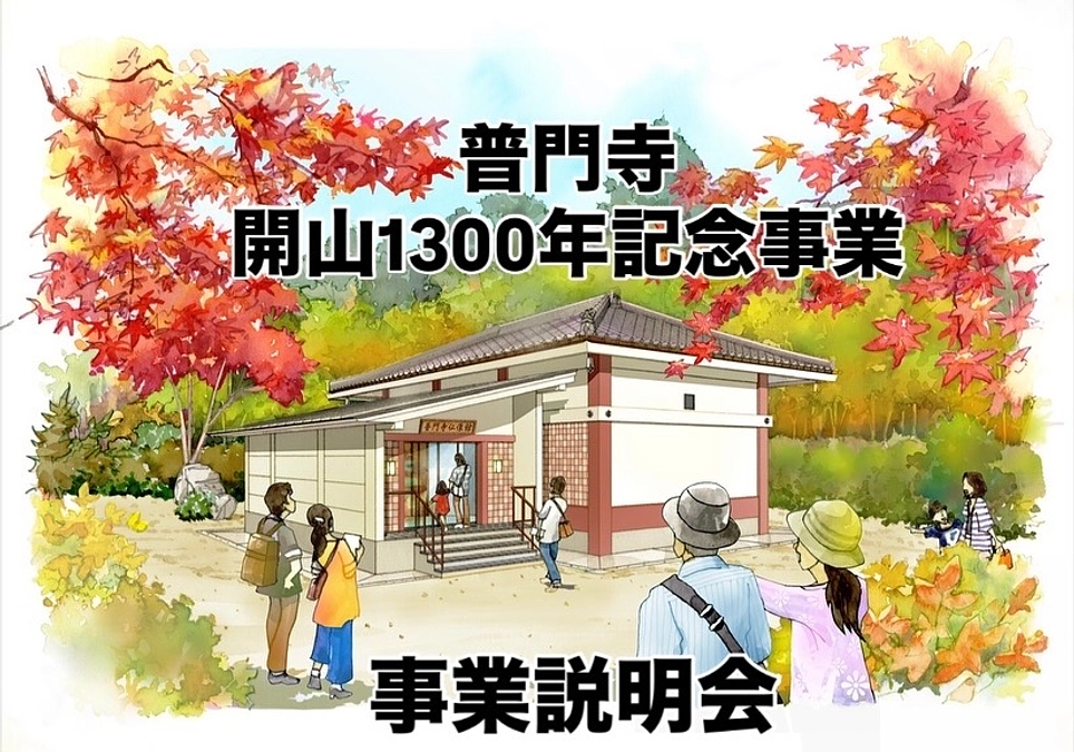 「普門寺仏像館（文化財収蔵庫）改修工事」事業説明会ご案内