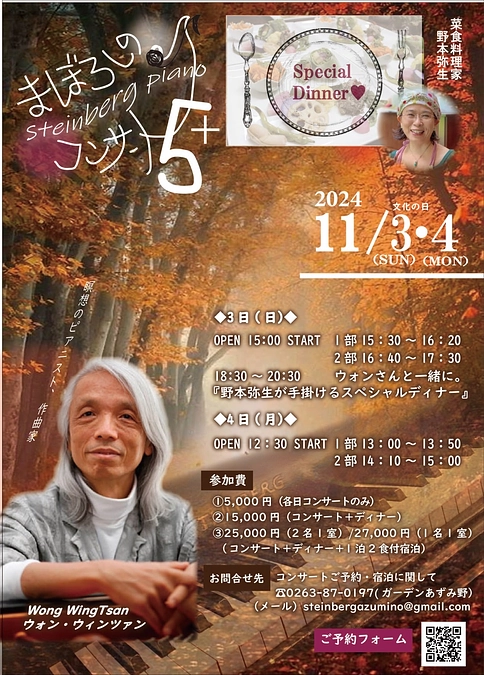 瞑想のピアニスト ウォン・ウィンツァン 「まぼろしのスタインベルクピアノ  コンサート ５」