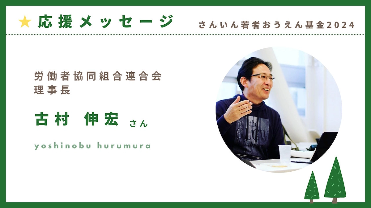 クラファン応援メッセージ：日本労働者協同組合連合会（ワーカーズコープ連合会）　古村伸宏さま