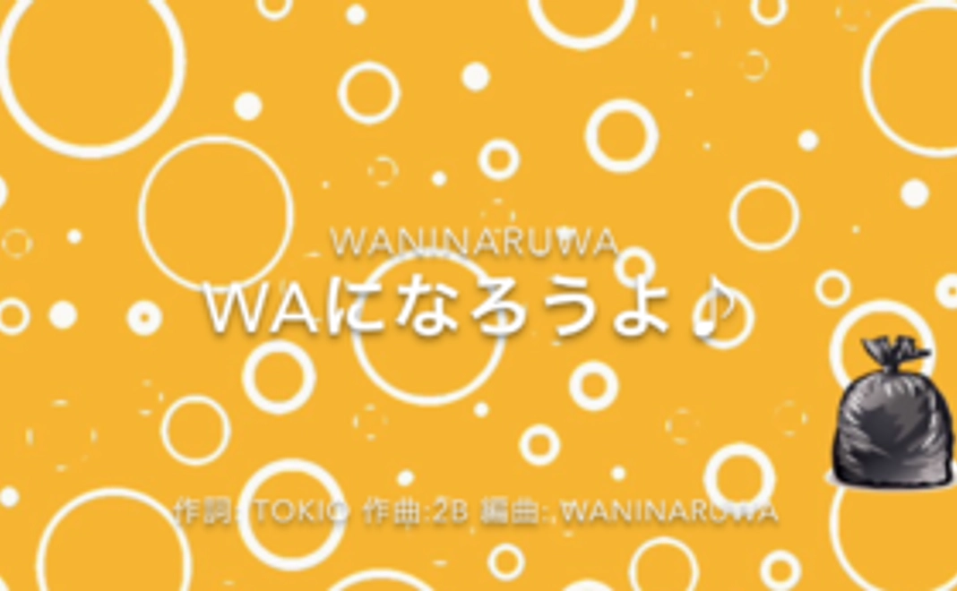 【WaninaruWaサポーター】協賛者記載（動画、ホームページ）、オリジナル曲プレゼント、イベント招待券