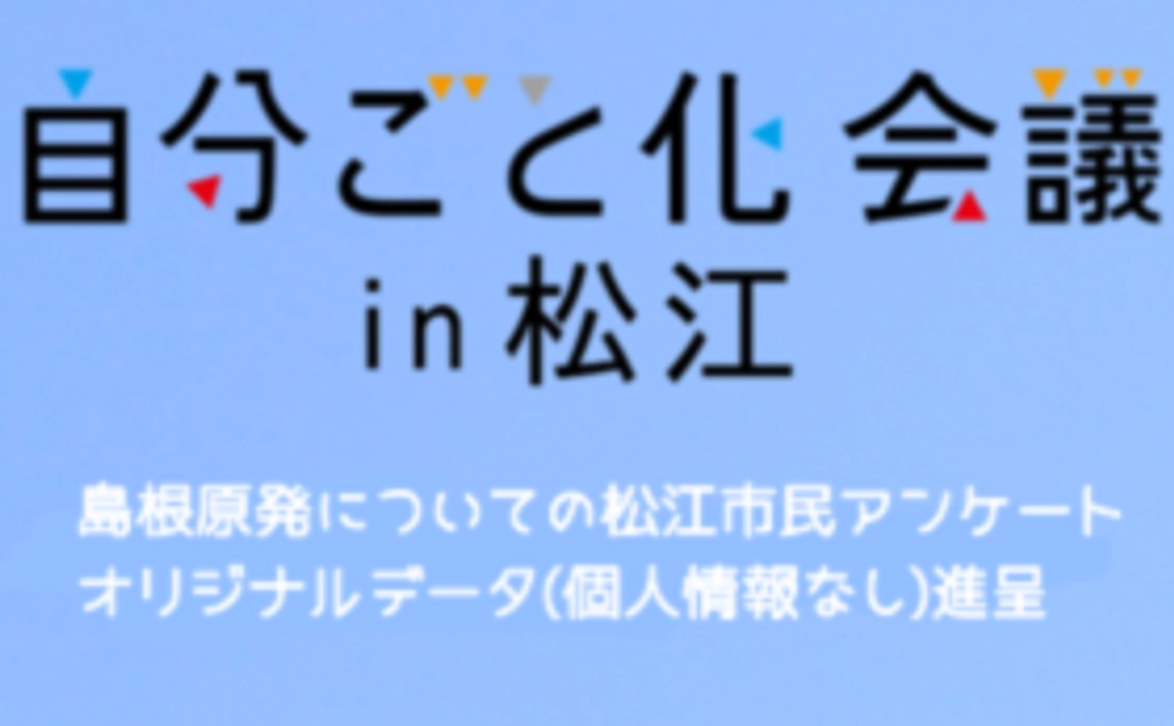 松江市民250名のアンケート回答オリジナルエクセルデータ