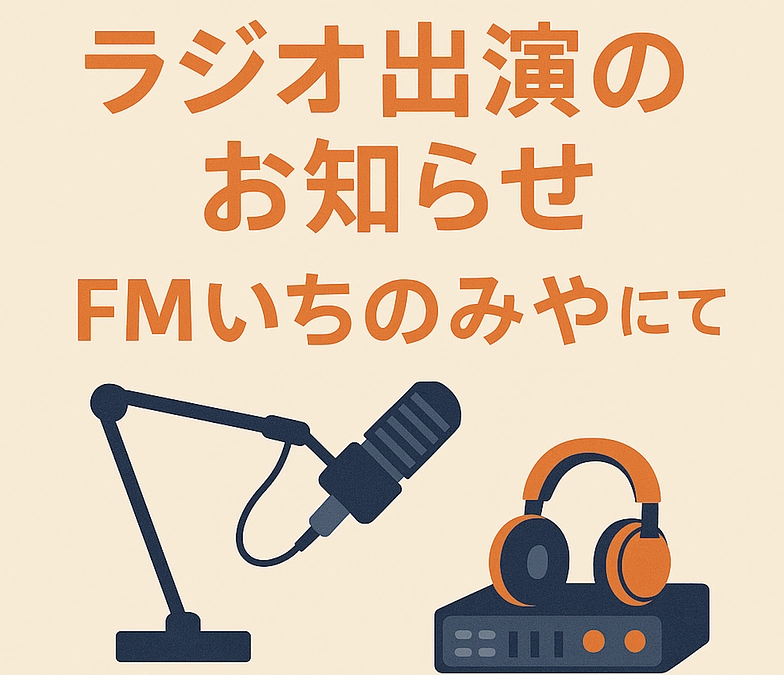 🌿お知らせ｜FMいちのみやに出演します📻
