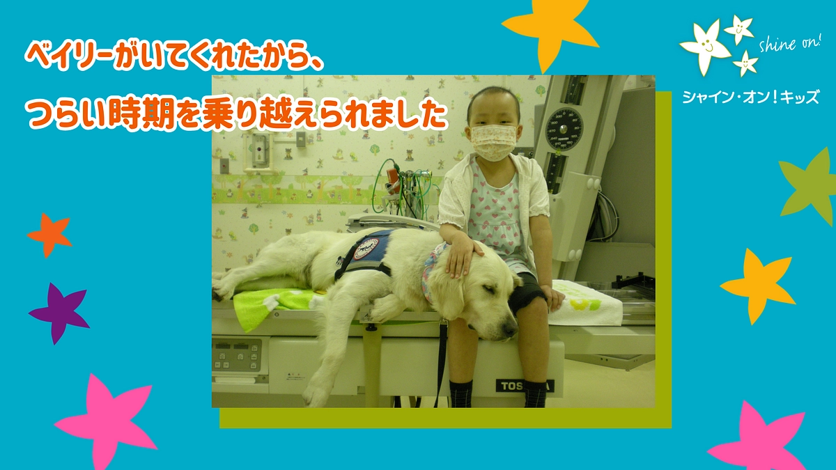 「ベイリーと出会ってからは、怖かった検査や治療なども頑張れるようになっていました」（みあちゃん）