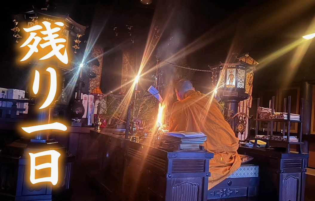 残り一日となりました。