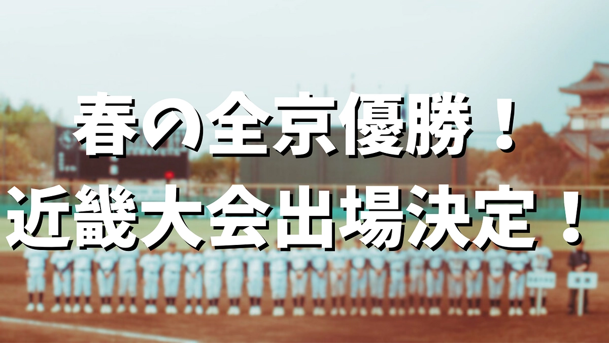 【4/7】春の全京優勝・近畿大会出場決定