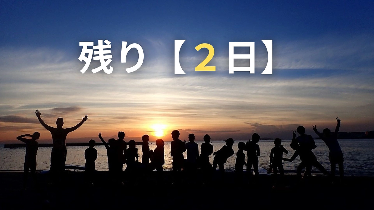 残り、2日。