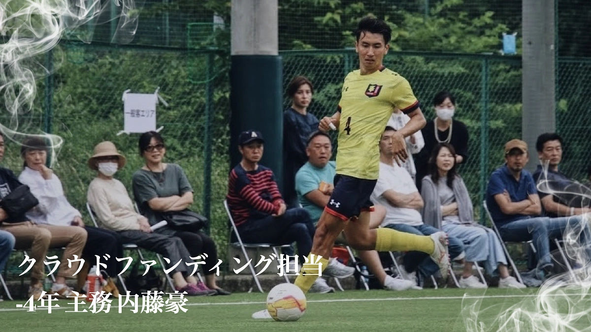 【御礼】クラウドファンディング担当者より (4年・内藤豪)