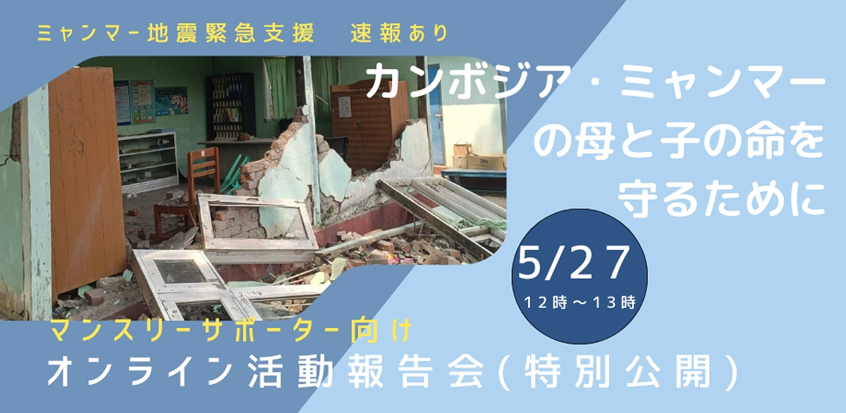 ５/27（火）12時～13時　PHJ活動報告でミャンマー地震緊急支援の報告