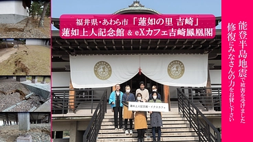 能登半島地震・蓮如上人記念館&eXカフェ吉崎鳳凰閣にご支援を！ のトップ画像