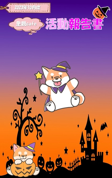 2023年10月度　活動報告書を送信しました